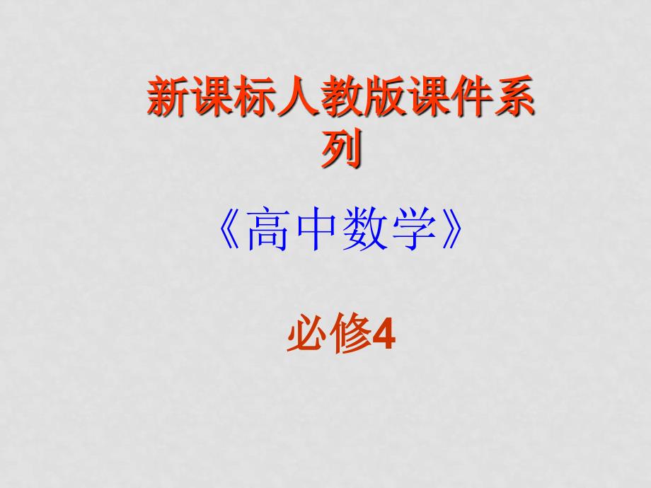 高中数学：1．4．1 正弦函数、余弦函数的图像 课件 新人教必修4_第1页