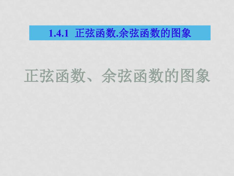 高中数学：1．4．1 正弦函数、余弦函数的图像 课件 新人教必修4_第4页