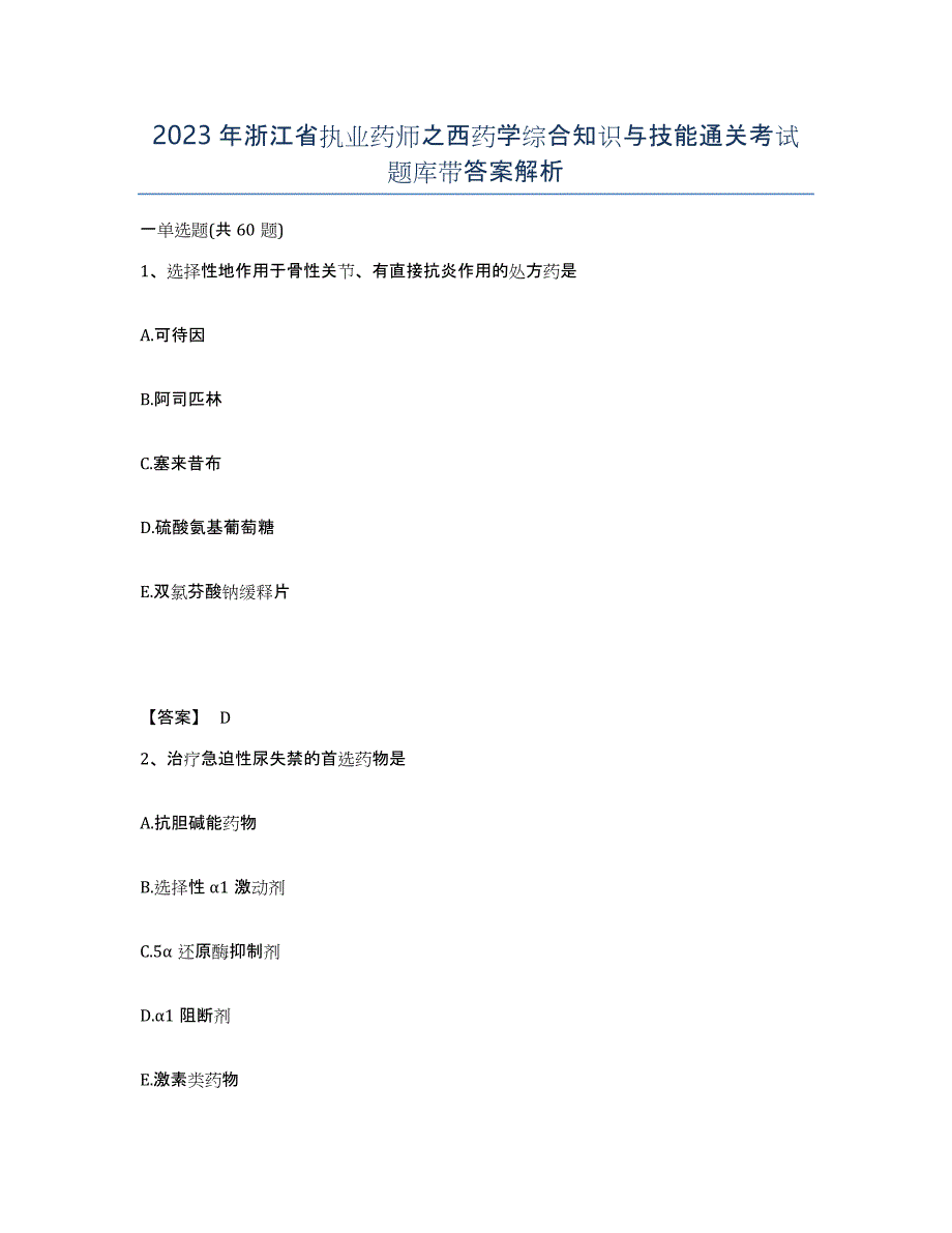 2023年浙江省执业药师之西药学综合知识与技能通关考试题库带答案解析_第1页