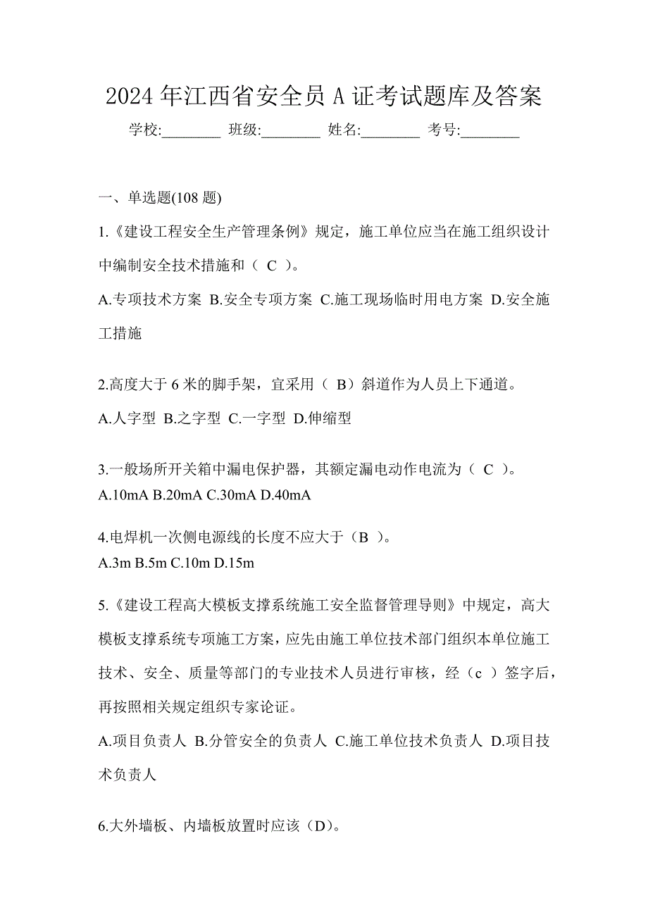 2024年江西省安全员A证考试题库及答案_第1页