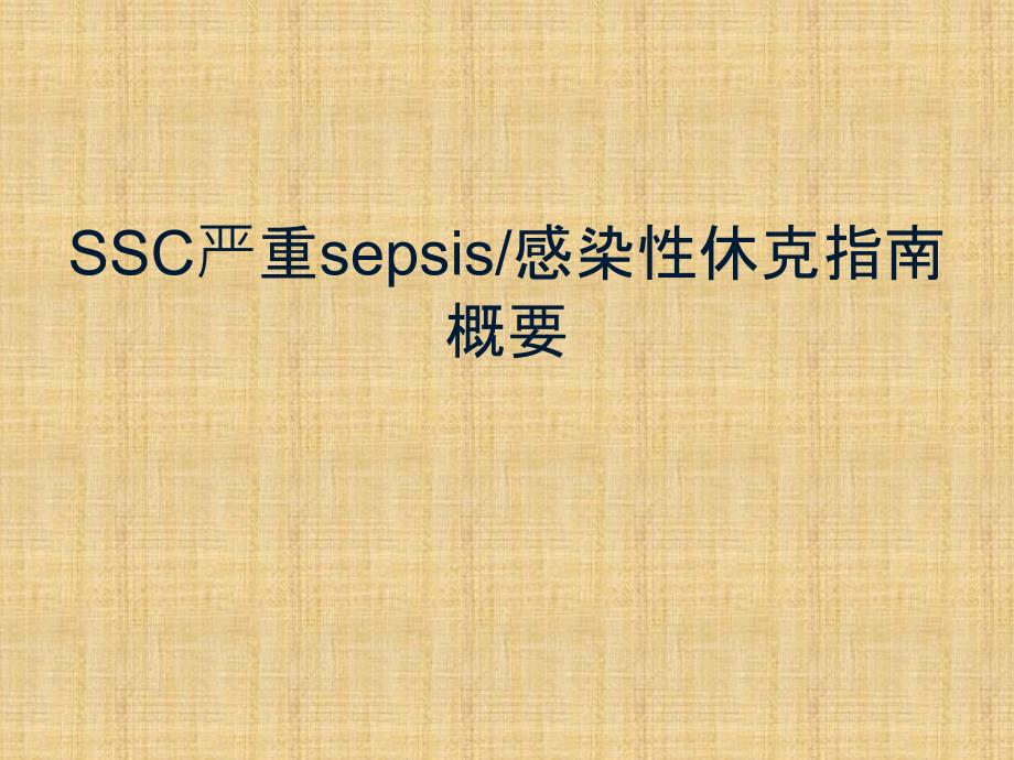 SSC严重sepsis感染性休克指南概要.ppt_第1页