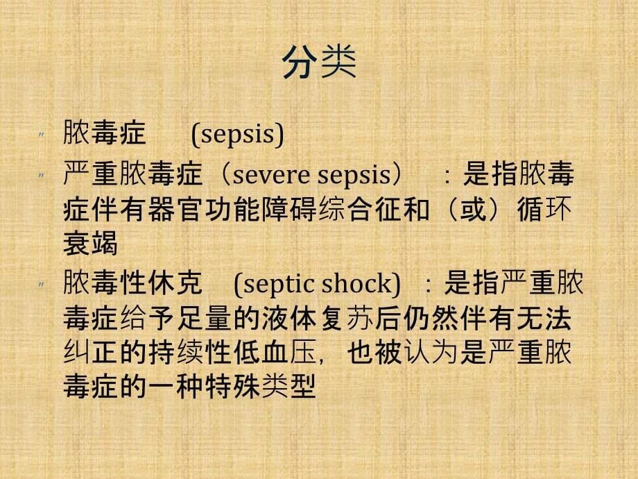 SSC严重sepsis感染性休克指南概要.ppt_第5页