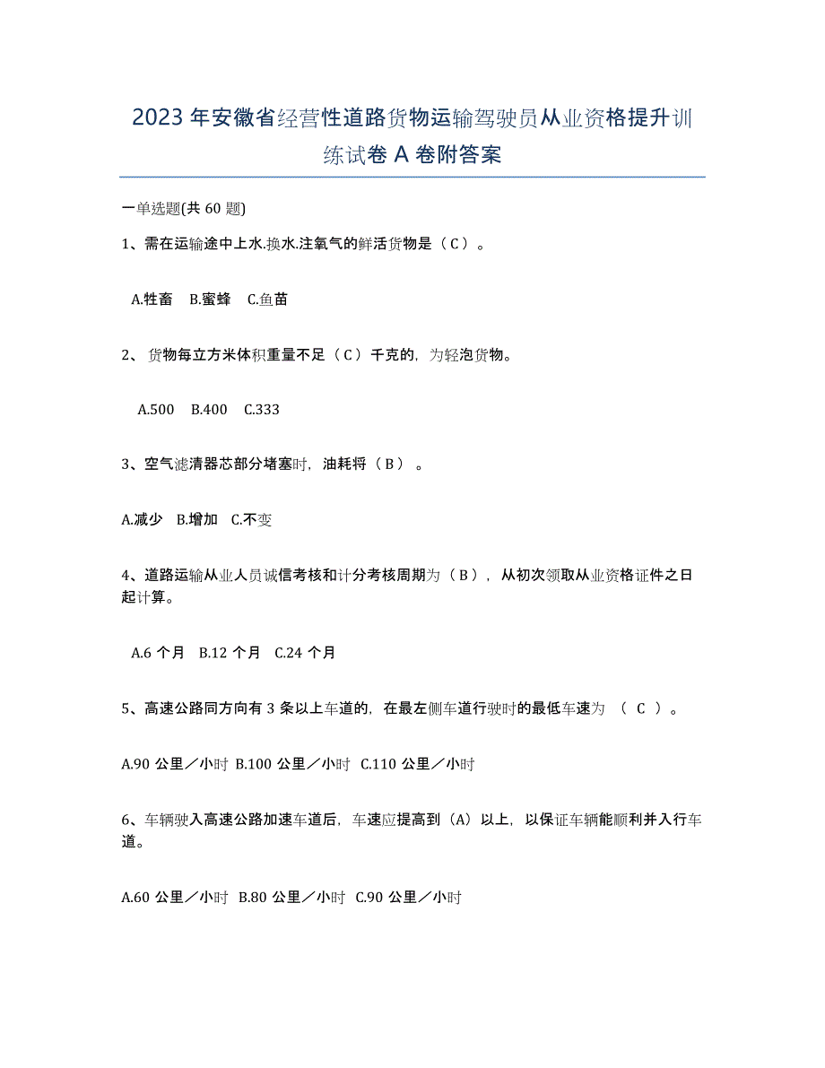 2023年安徽省经营性道路货物运输驾驶员从业资格提升训练试卷A卷附答案_第1页