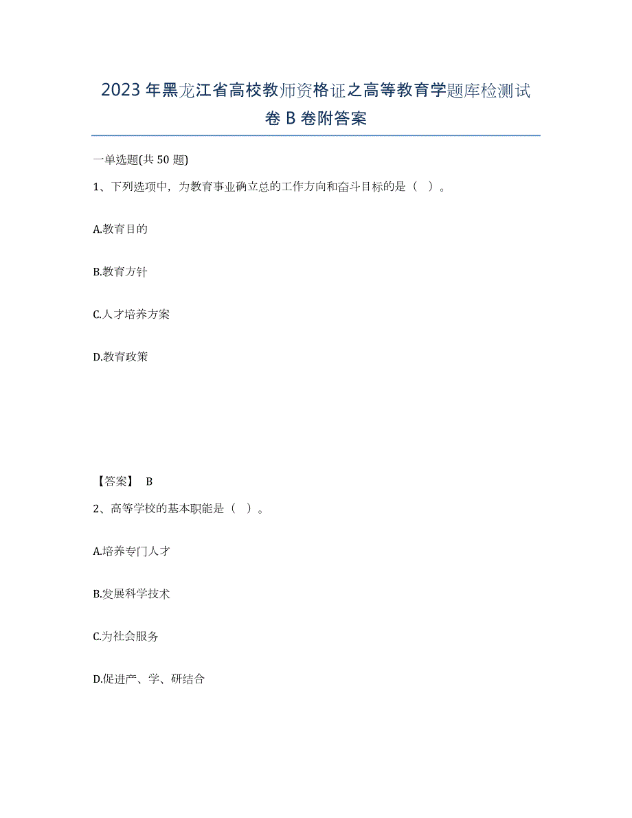 2023年黑龙江省高校教师资格证之高等教育学题库检测试卷B卷附答案_第1页