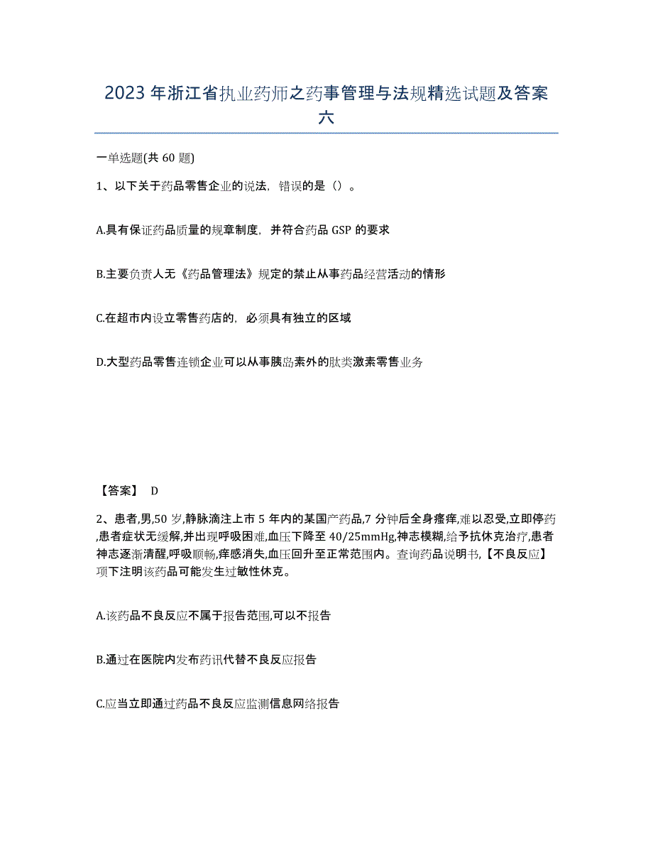 2023年浙江省执业药师之药事管理与法规试题及答案六_第1页