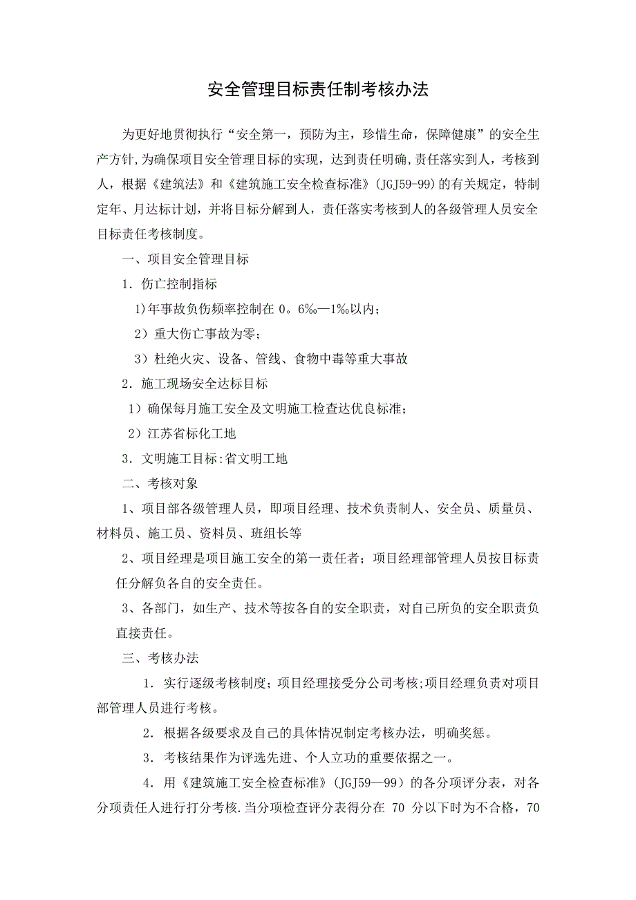 安全管理目标责任落实考核办法和安全生产责任制考核表_第1页