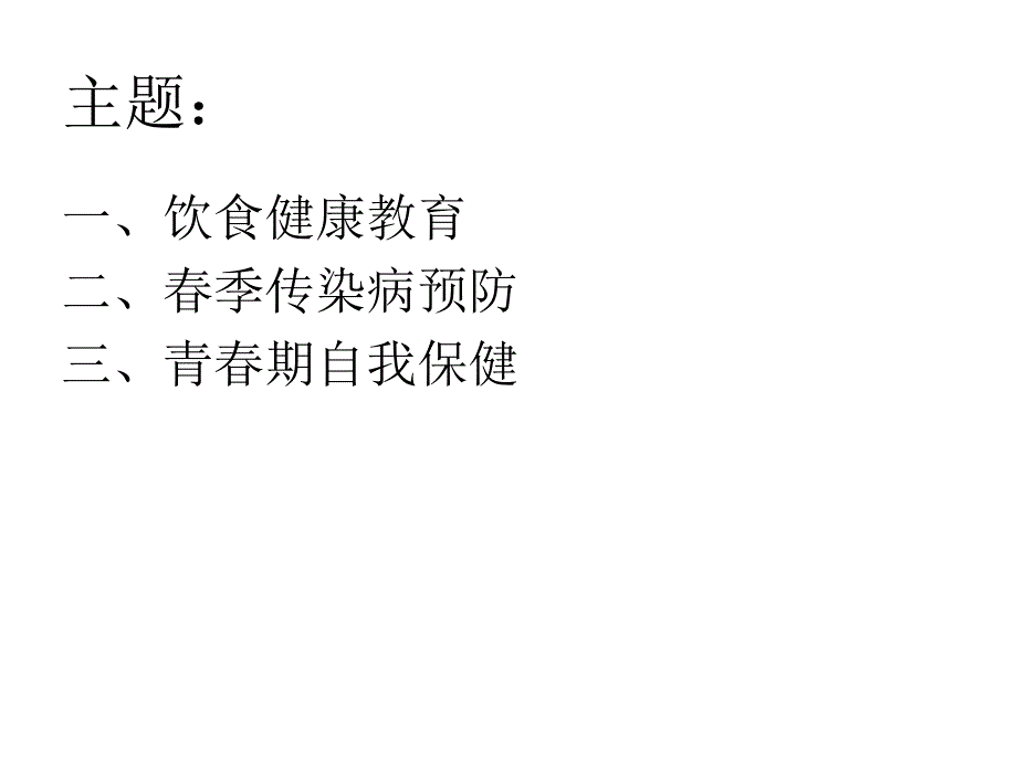 学校学生春季常见传染病预防知识_第2页