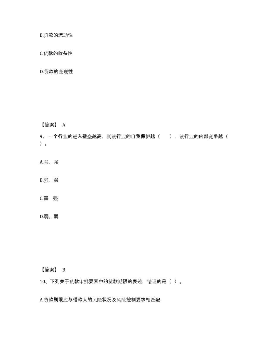 2023年浙江省初级银行从业资格之初级公司信贷过关检测试卷B卷附答案_第5页