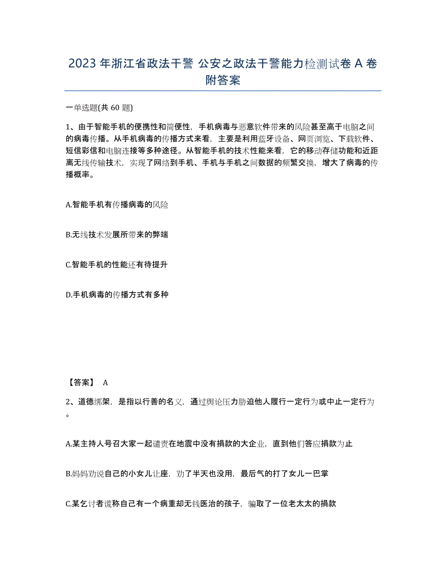 2023年浙江省政法干警 公安之政法干警能力检测试卷A卷附答案_第1页