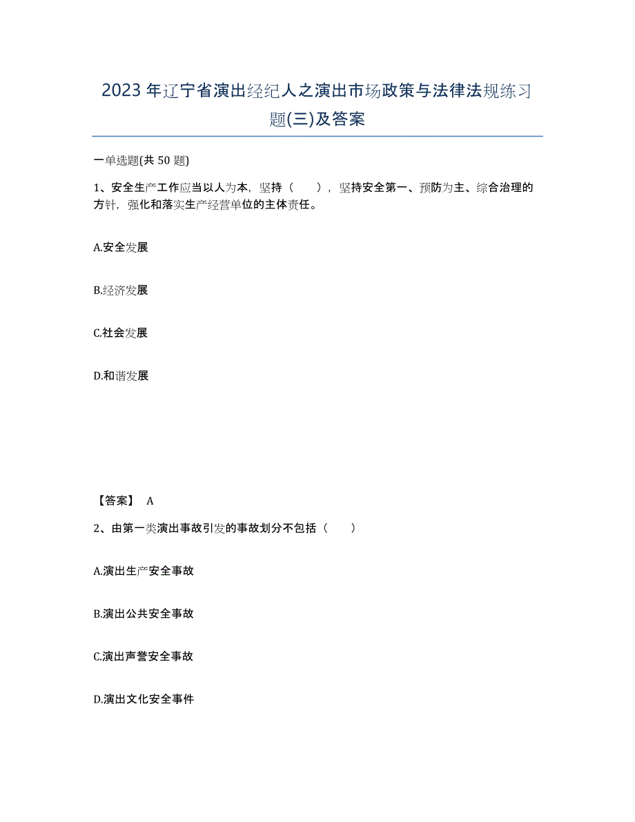 2023年辽宁省演出经纪人之演出市场政策与法律法规练习题(三)及答案_第1页
