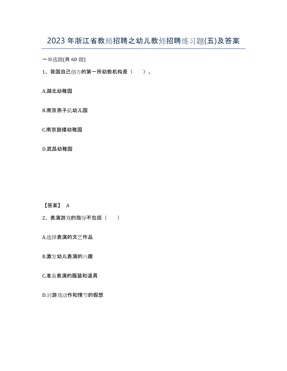 2023年浙江省教师招聘之幼儿教师招聘练习题(五)及答案_第1页