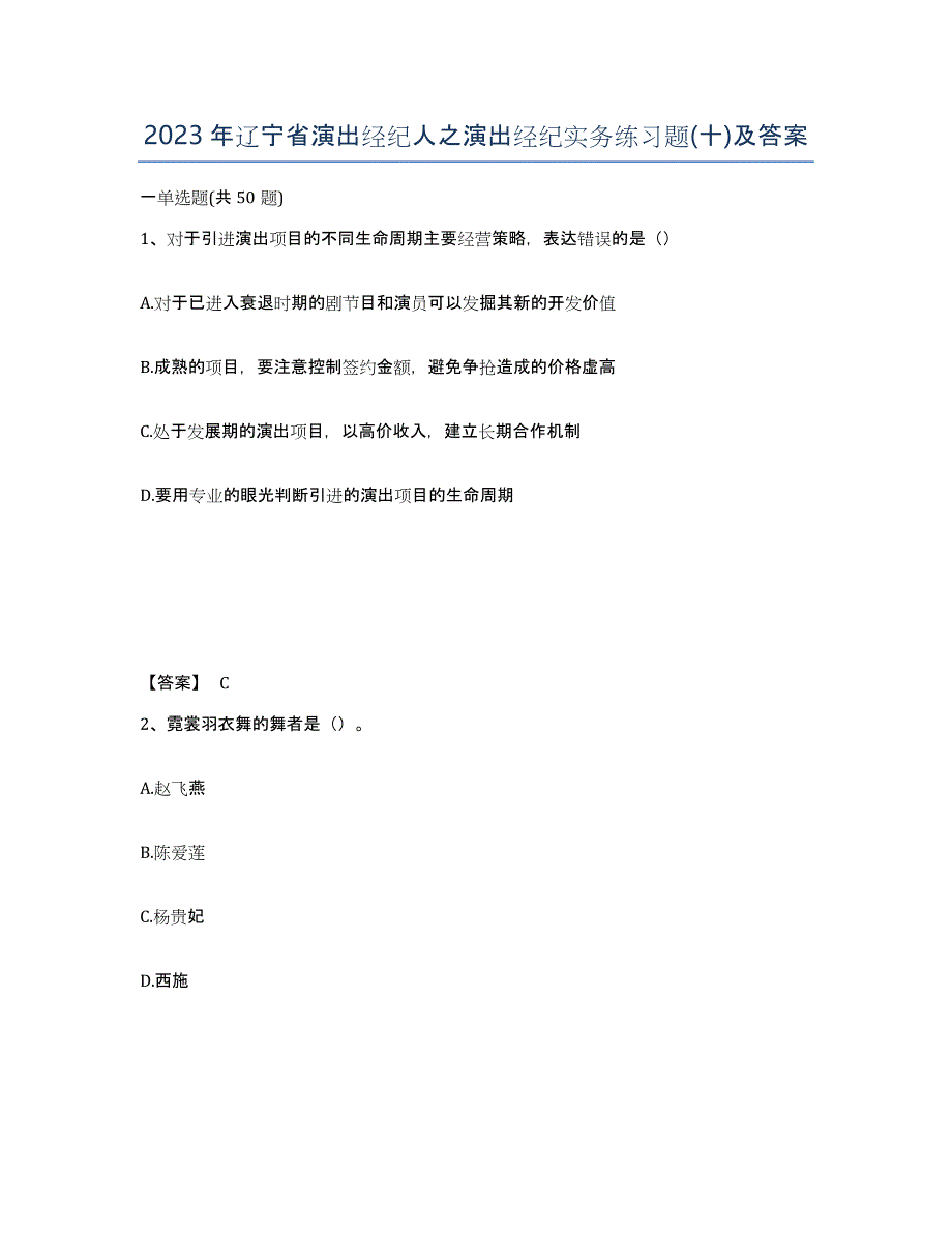 2023年辽宁省演出经纪人之演出经纪实务练习题(十)及答案_第1页