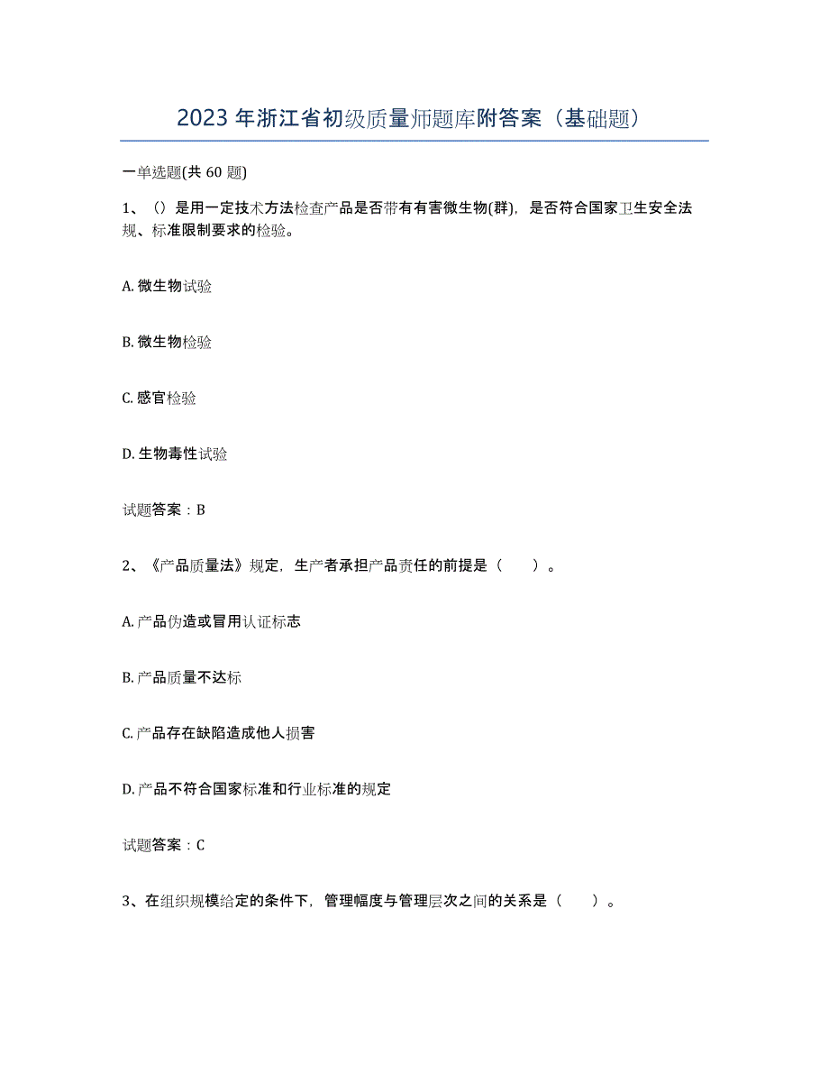 2023年浙江省初级质量师题库附答案（基础题）_第1页