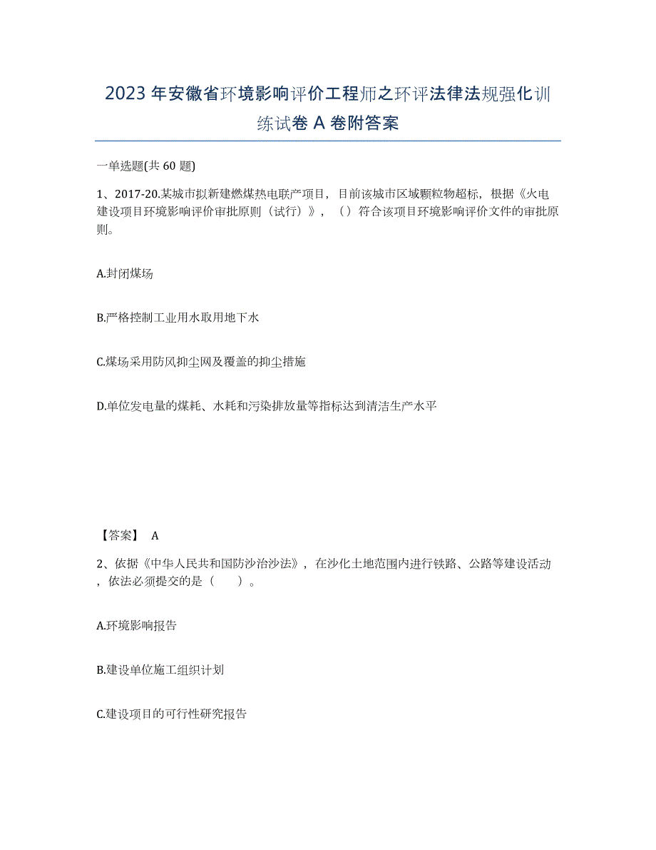 2023年安徽省环境影响评价工程师之环评法律法规强化训练试卷A卷附答案_第1页