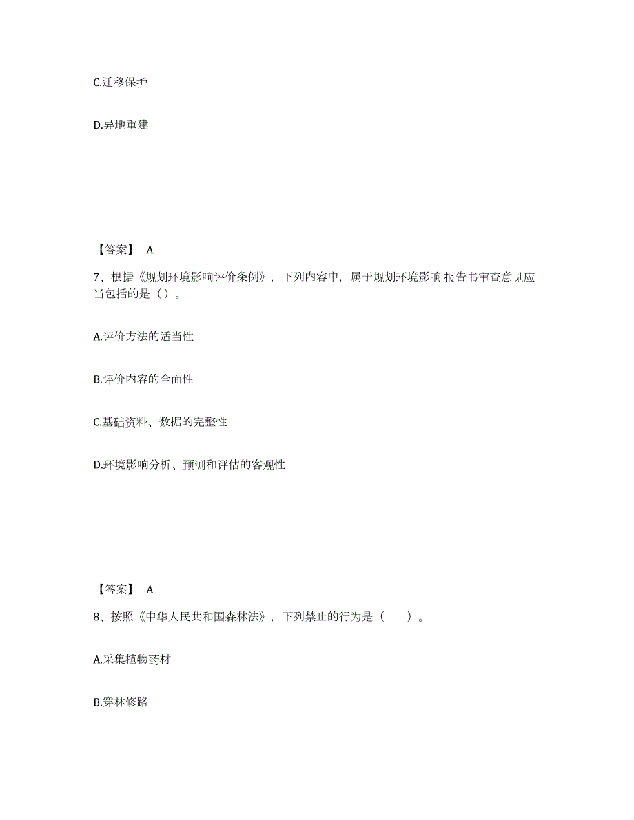 2023年安徽省环境影响评价工程师之环评法律法规强化训练试卷A卷附答案_第4页