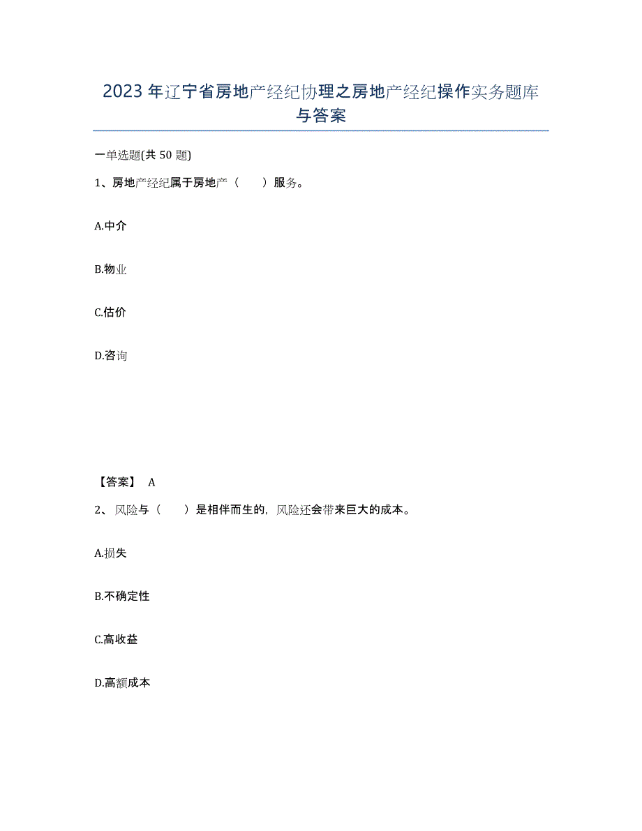 2023年辽宁省房地产经纪协理之房地产经纪操作实务题库与答案_第1页