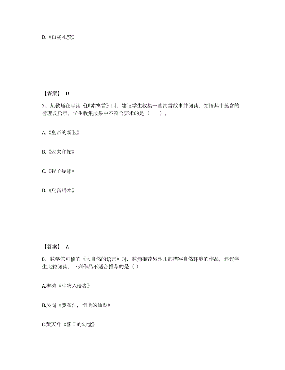 2023年安徽省教师资格之中学语文学科知识与教学能力模拟考试试卷A卷含答案_第4页