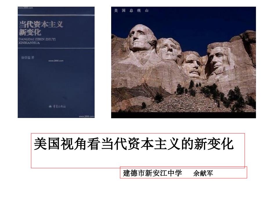 美国视角看当代资本主义的新变化_第1页