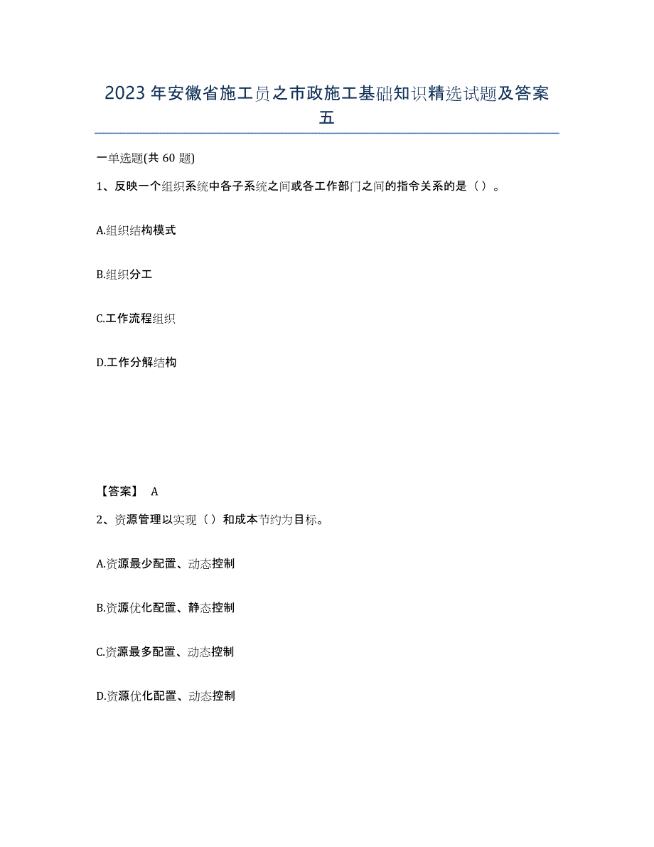 2023年安徽省施工员之市政施工基础知识试题及答案五_第1页