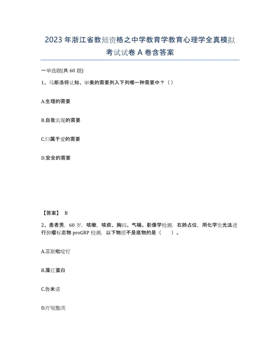 2023年浙江省教师资格之中学教育学教育心理学全真模拟考试试卷A卷含答案_第1页