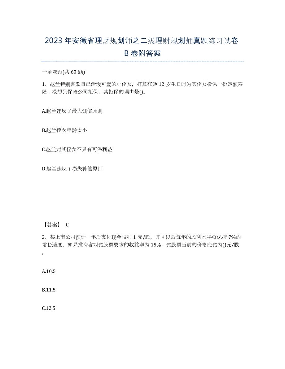 2023年安徽省理财规划师之二级理财规划师真题练习试卷B卷附答案_第1页