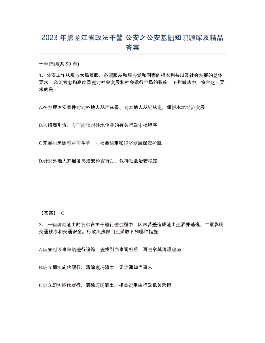 2023年黑龙江省政法干警 公安之公安基础知识题库及答案_第1页