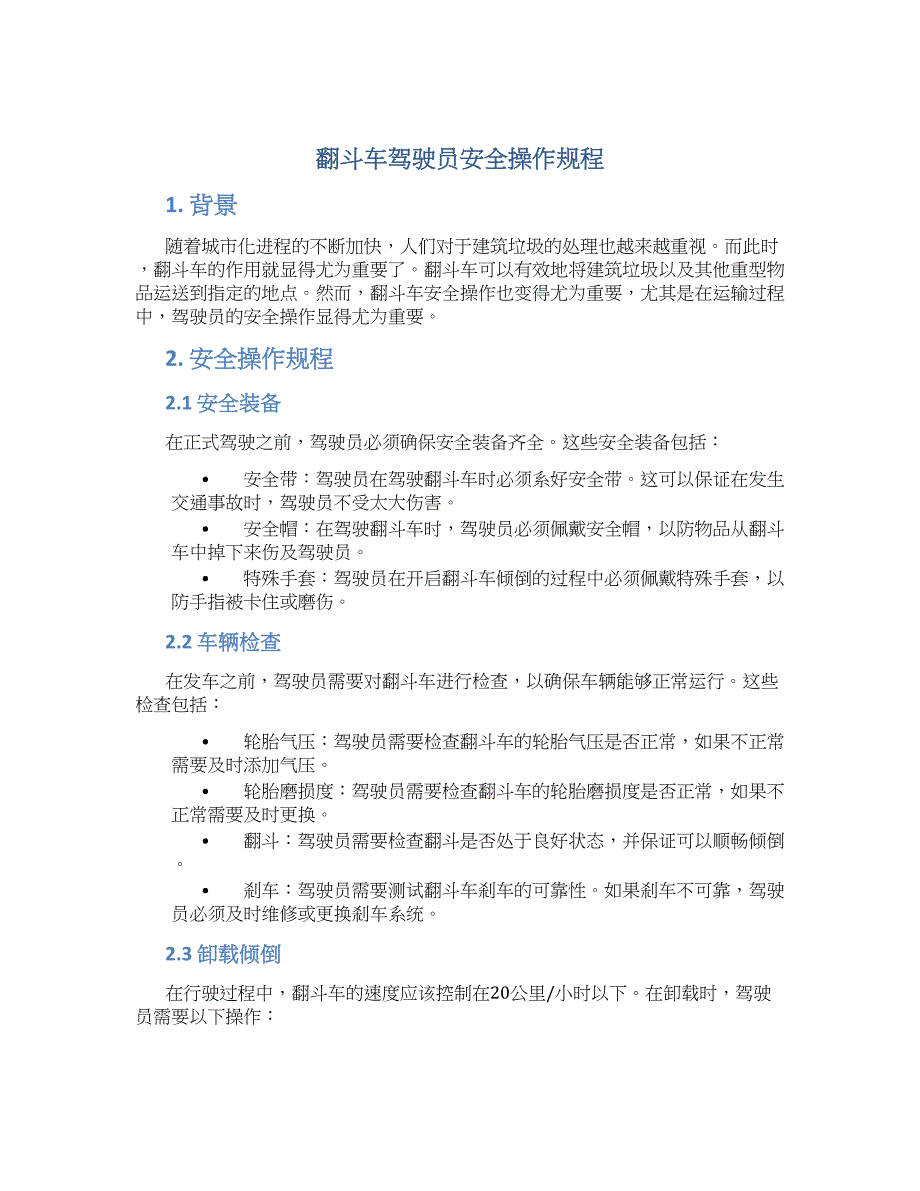 翻斗车驾驶员安全操作规程-实用_第1页