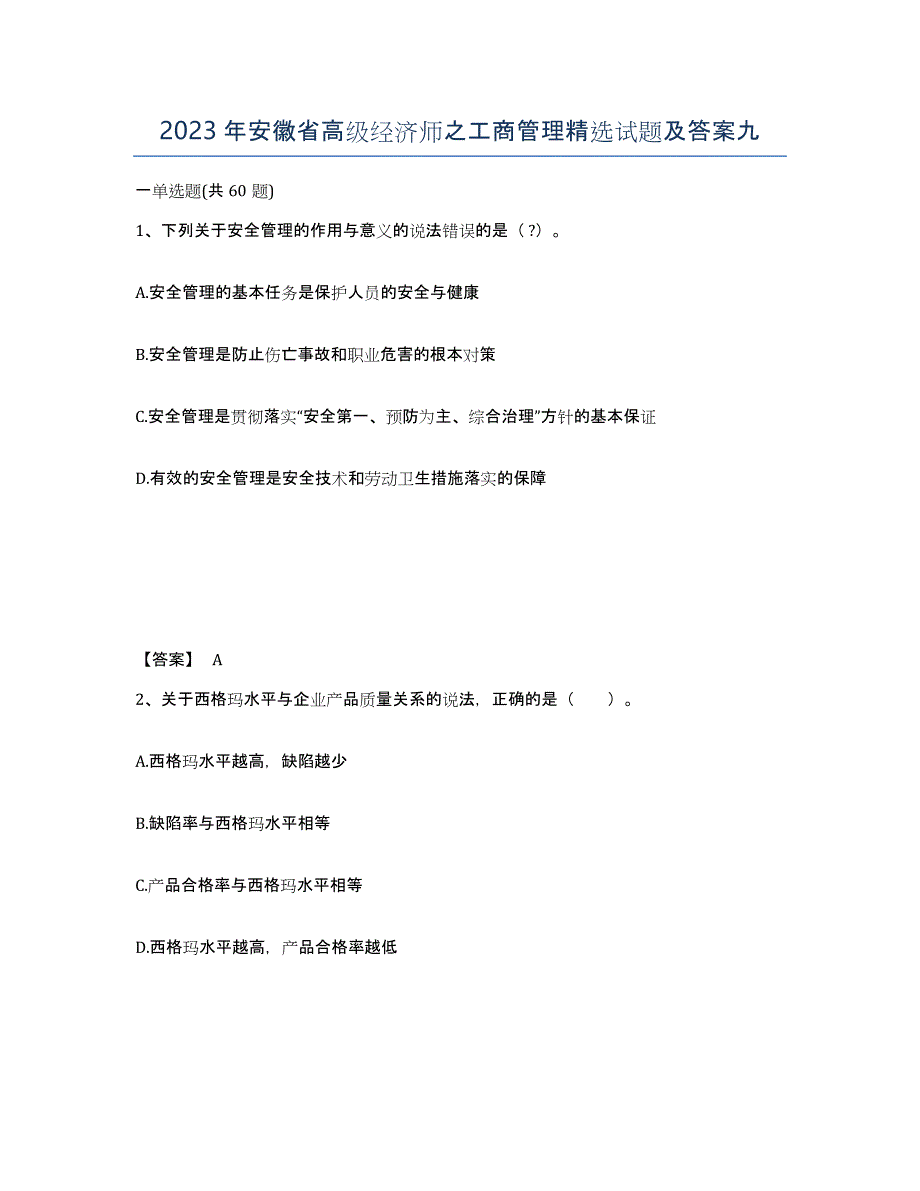 2023年安徽省高级经济师之工商管理试题及答案九_第1页