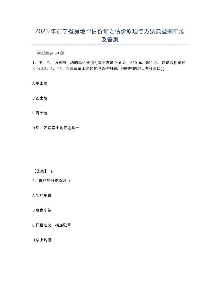 2023年辽宁省房地产估价师之估价原理与方法典型题汇编及答案_第1页