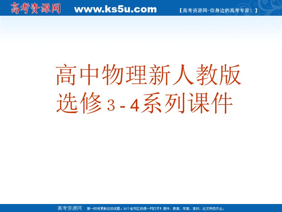 物理：12.6波的干涉PPT课件(新人教版 选修34)_第1页