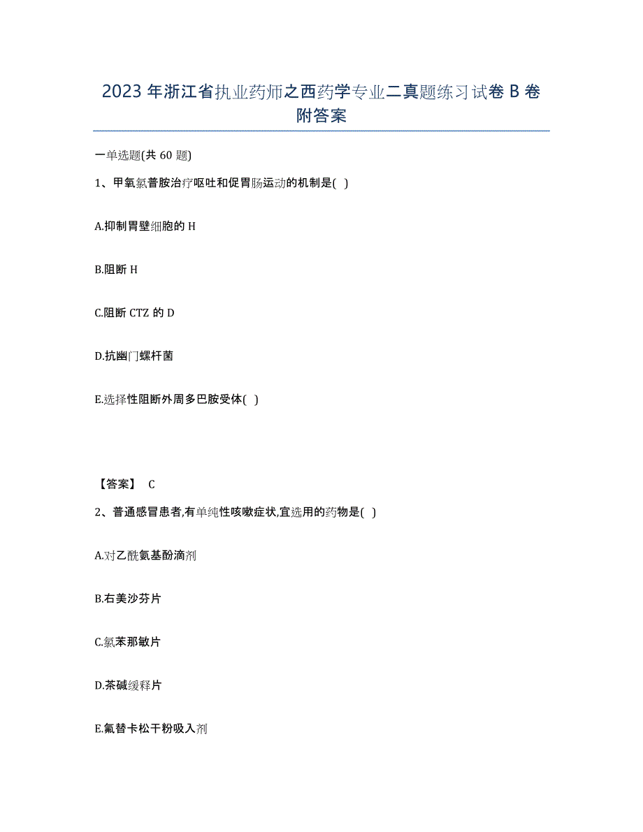 2023年浙江省执业药师之西药学专业二真题练习试卷B卷附答案_第1页