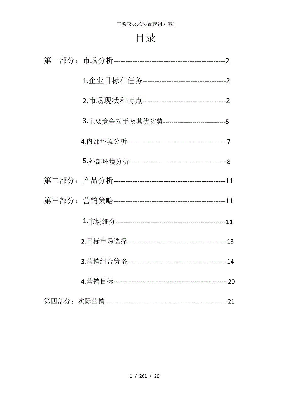 干粉灭火求装置营销方案_第3页