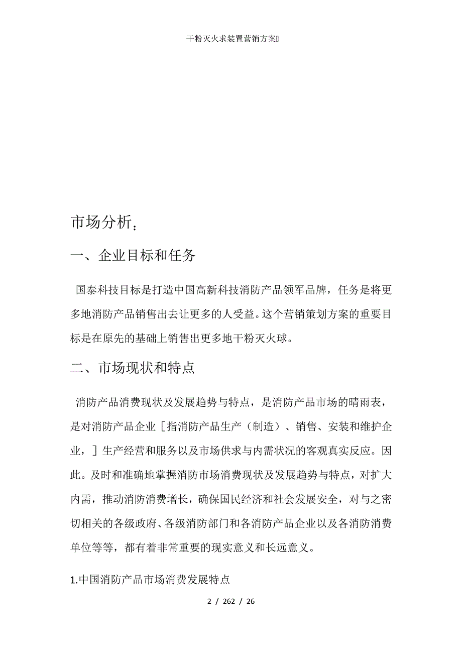 干粉灭火求装置营销方案_第4页