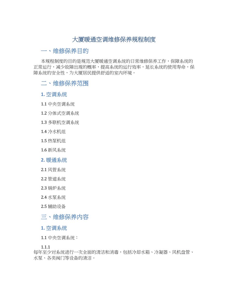 大厦暖通空调维修保养规程制度-实用_第1页