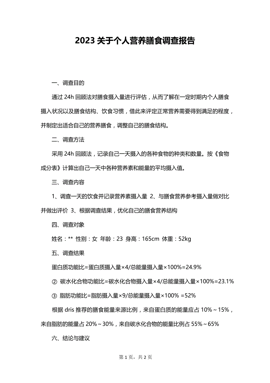 2023关于个人营养膳食调查报告_第1页