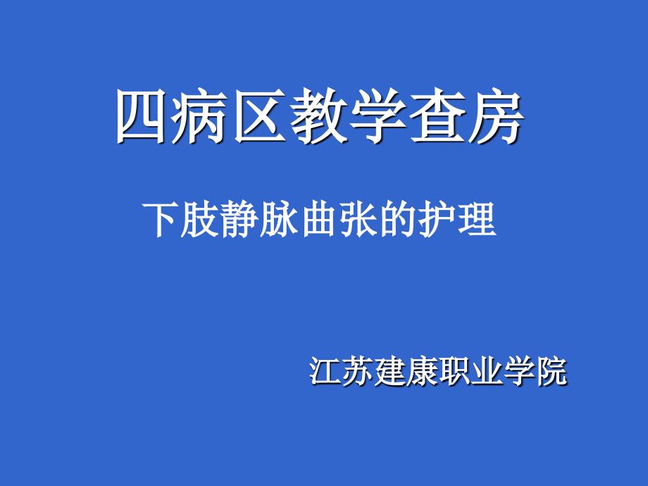 下肢静脉曲张教学查房_第1页