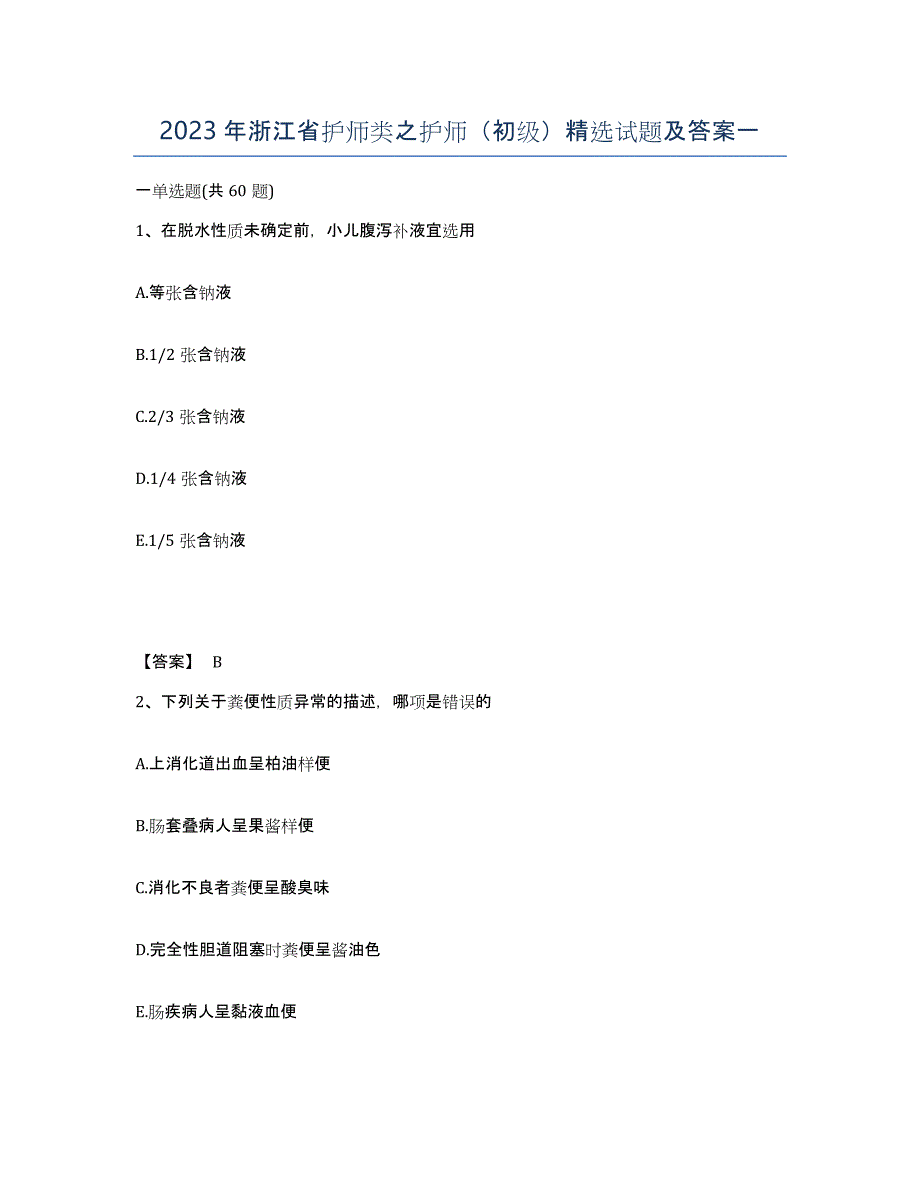 2023年浙江省护师类之护师（初级）试题及答案一_第1页