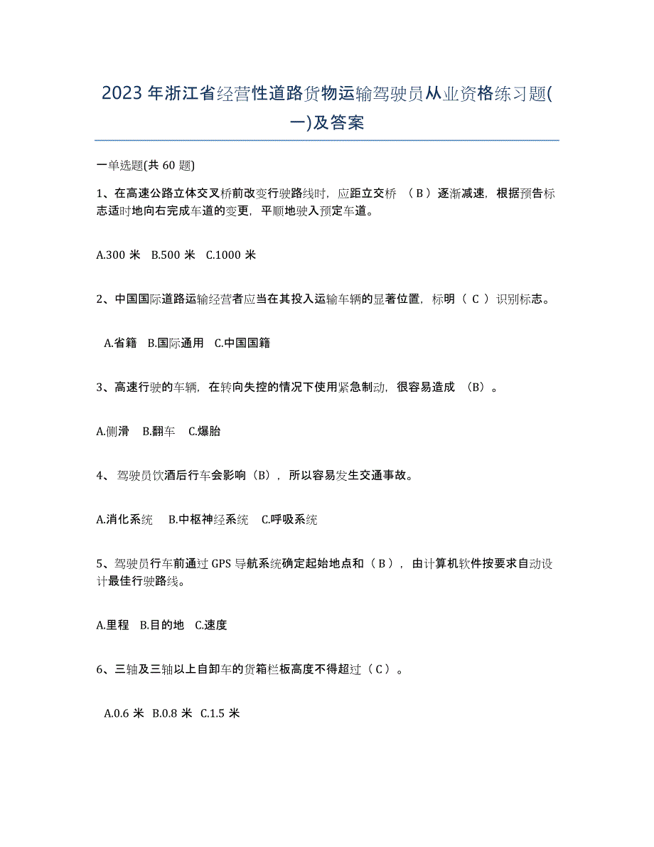 2023年浙江省经营性道路货物运输驾驶员从业资格练习题(一)及答案_第1页