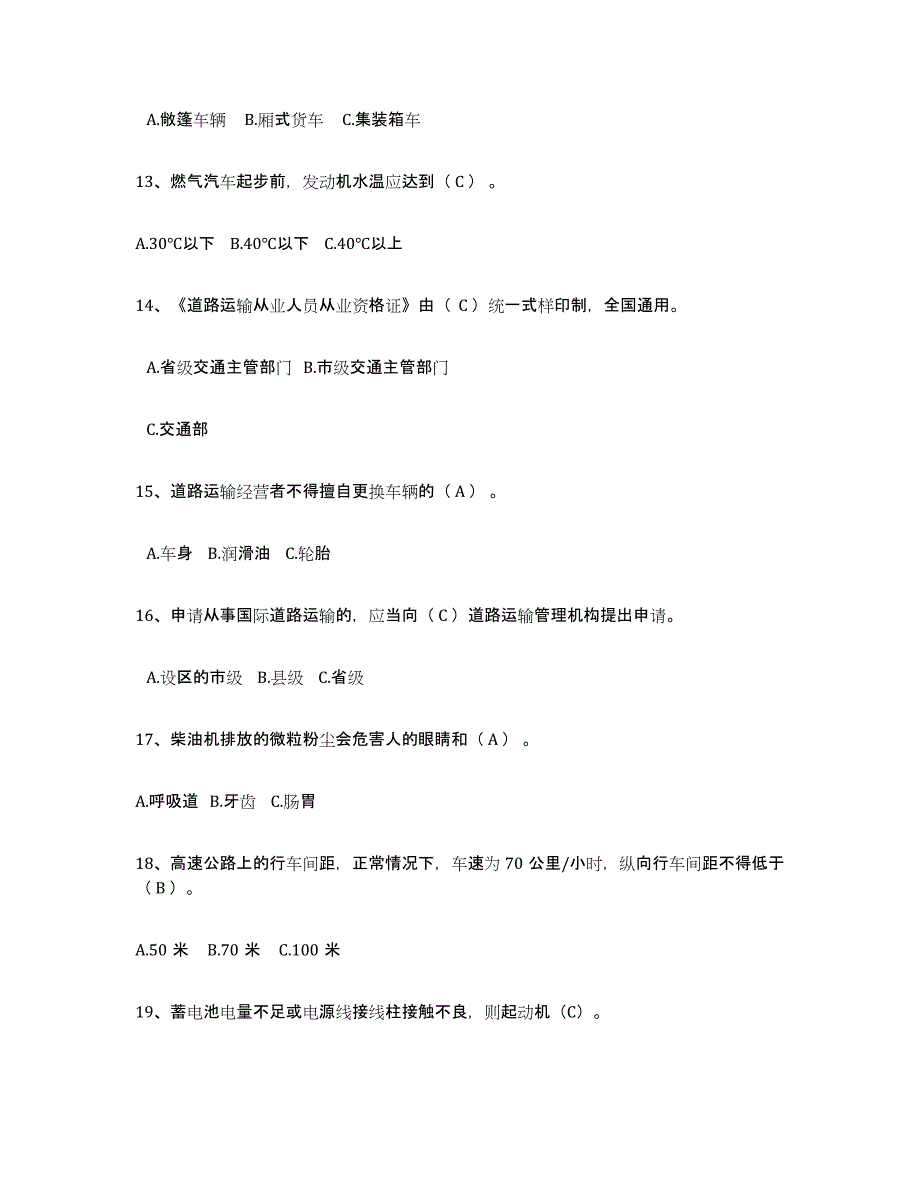 2023年浙江省经营性道路货物运输驾驶员从业资格练习题(一)及答案_第3页