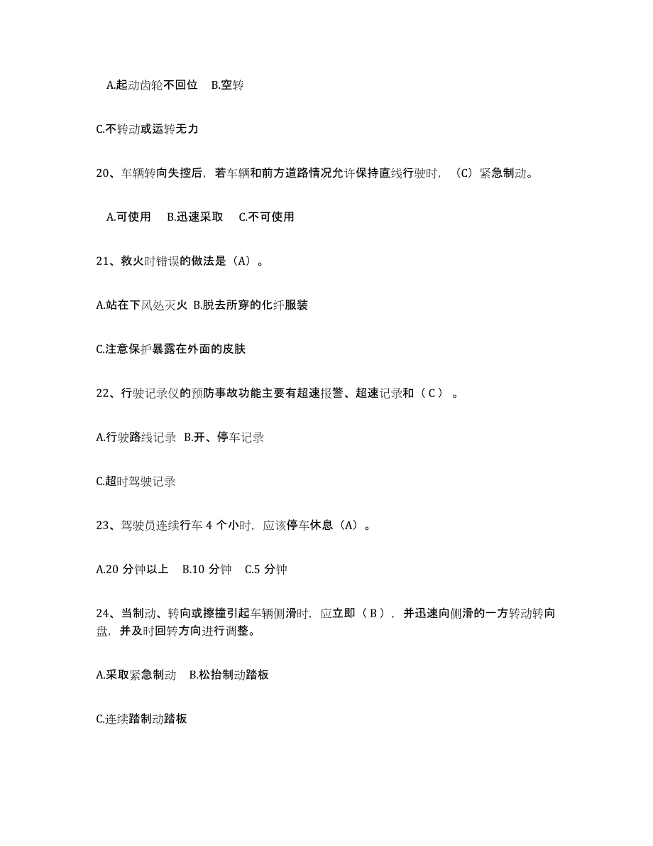 2023年浙江省经营性道路货物运输驾驶员从业资格练习题(一)及答案_第4页