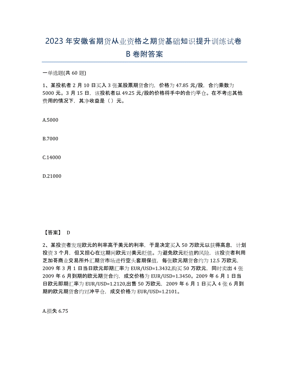 2023年安徽省期货从业资格之期货基础知识提升训练试卷B卷附答案_第1页