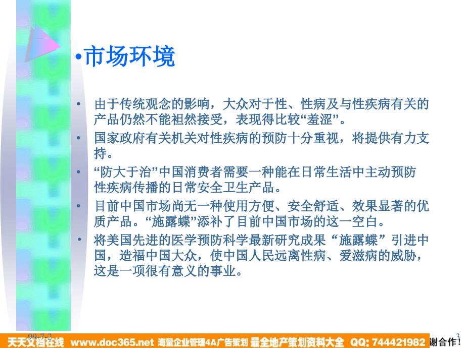 慧聪施露蝶公共传媒广告促销策划_第3页