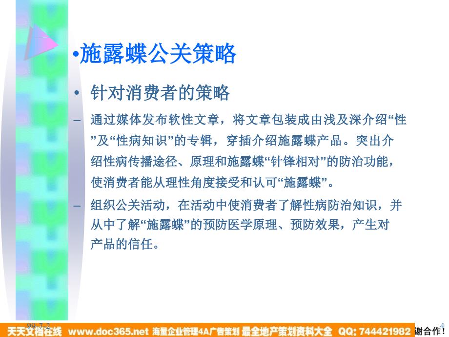 慧聪施露蝶公共传媒广告促销策划_第4页