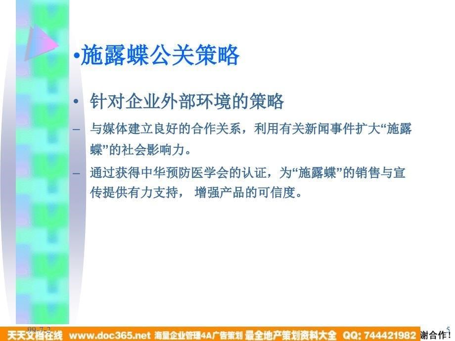 慧聪施露蝶公共传媒广告促销策划_第5页