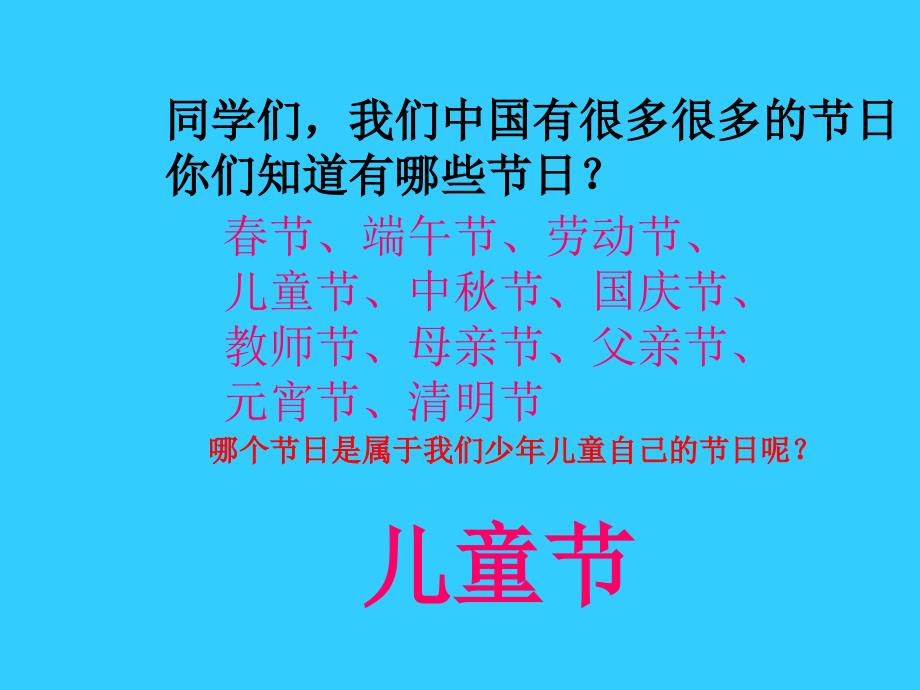 快乐的节日课件（新人教版一年级下） (2)_第2页