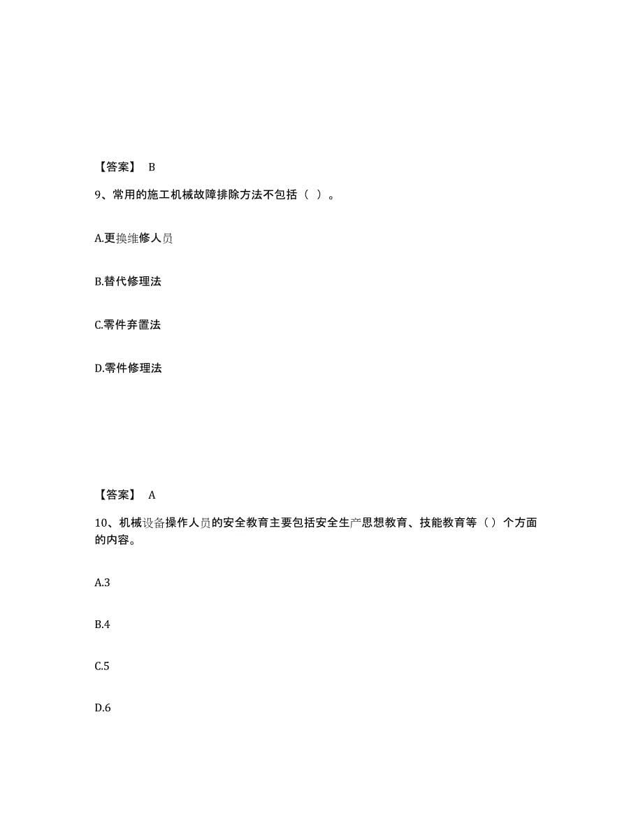 2023年浙江省机械员之机械员专业管理实务考前自测题及答案_第5页