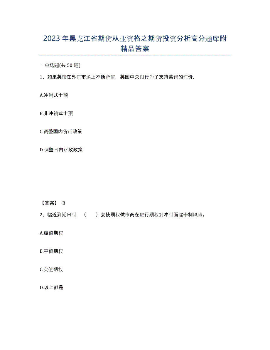 2023年黑龙江省期货从业资格之期货投资分析高分题库附答案_第1页