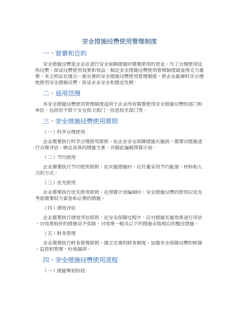 安全措施经费使用管理制度-实用_第1页