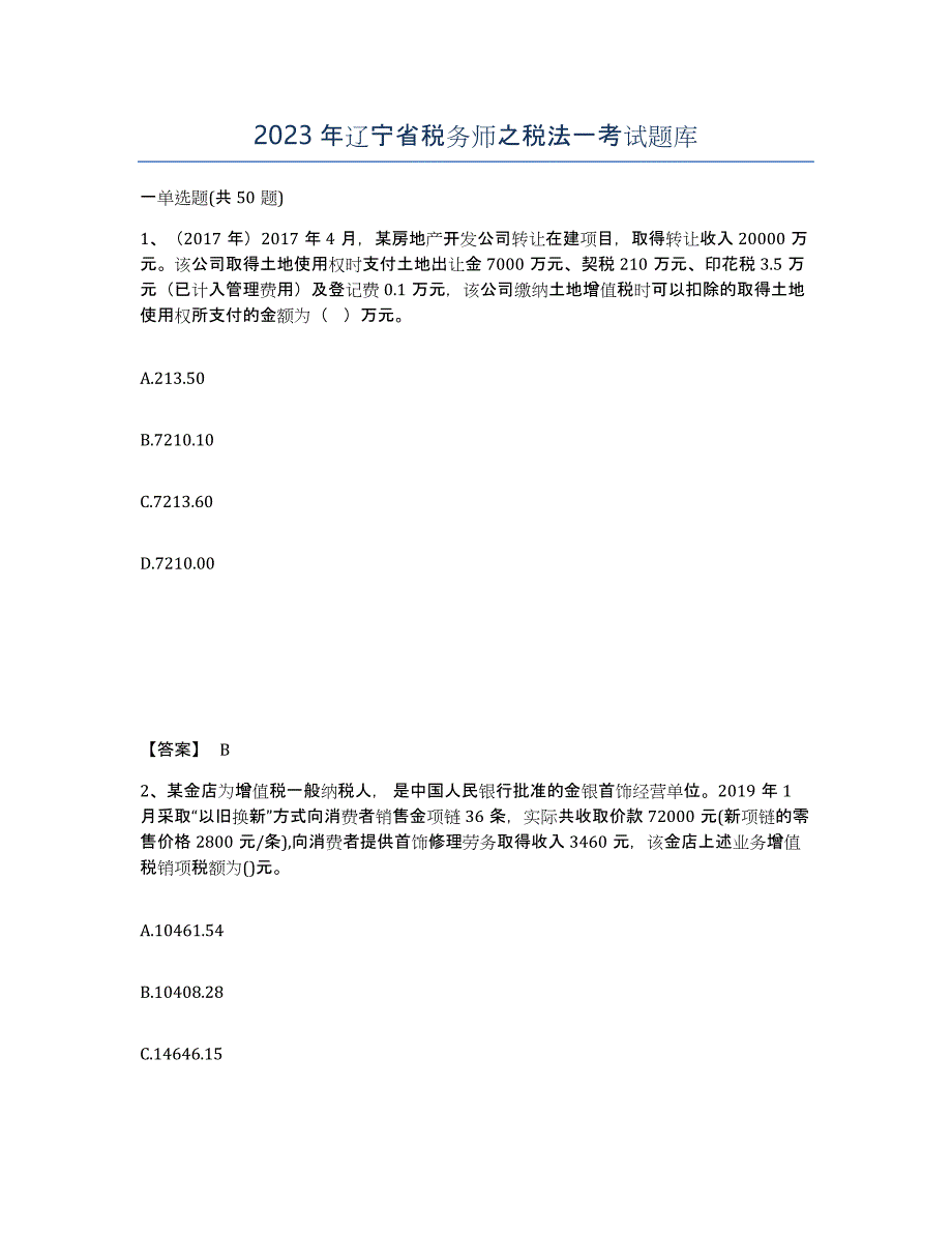 2023年辽宁省税务师之税法一考试题库_第1页