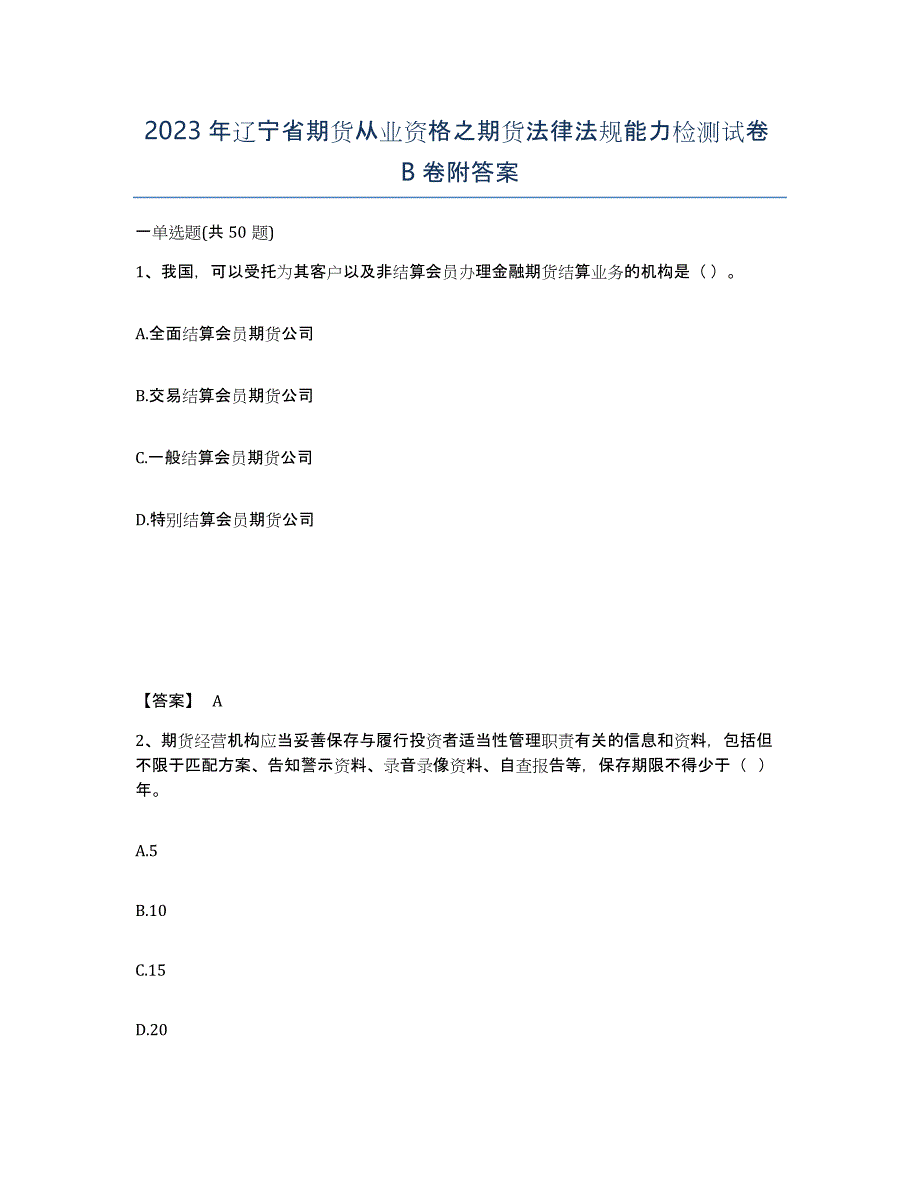 2023年辽宁省期货从业资格之期货法律法规能力检测试卷B卷附答案_第1页